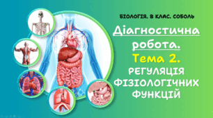 8 клас НУШ. Діагностична робота.Тема 2. РЕГУЛЯЦІЯ ФІЗІОЛОГІЧНИХ ФУНКЦІЙ