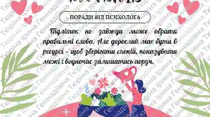 Психологічна консультація: «Зручні та незручні підлітки: про кордони та тиск дорослих»
