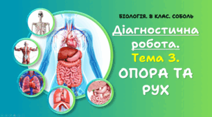 8 клас НУШ. Діагностична робота. Тема 3. ОПОРА ТА РУХ