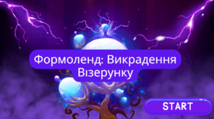 Формоленд: Викрадення Візерунку
