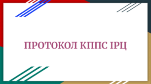 Протокол засідання команди психолого-педагогічного супроводу (КППС) щодо взаємодії з ІРЦ та фахівцями