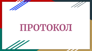ПРОТОКОЛ № 1 Засідання Учнівського самоврядування