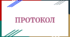 Протокол № 1 батьківських зборів