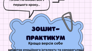 Зошит-тренажер. Для годин психолога або корекційної роботи