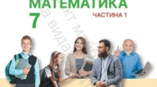 Навчальна програма. Математика. 7 клас НУШ (автори Модельної програми: Василишин М. С., Миляник А. І., Працьовитий М. В., Простакова Ю. С., Школьний О. В.)