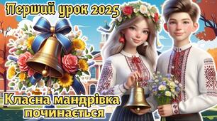 Перший урок 2025. 5-8 клас. Анімована інформаційно-ігрова презентація "Класна мандрівка починається"