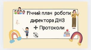 Річний план роботи  директора ЗДО