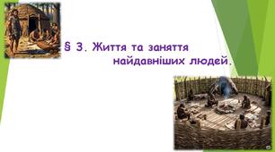 §3 Життя та заняттянайдавніших людей. (НУШ) (Підручник авт. Бандровський О. Г., Власов В. С., Данилевська О. М.)