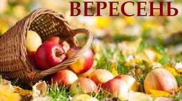 Проєкт " Вересень"