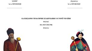 Календарно-тематичне планування з історії України для 8 класу (за О.Пометун)