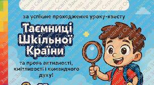 Гра, урок -кевест для учнів 5, 6, 7, 8 класів з сертифікатом