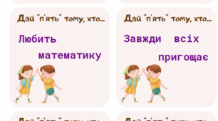Гра "Дай п'ять тому, хто..."