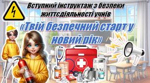 Вступний інструктаж з безпеки життєдіяльності учнів : «Твій безпечний старт у новий навчальний рік» (презентація+конспект)