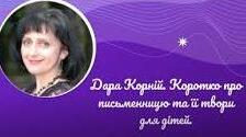 Дара Корній, біографія, творчість.