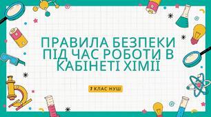 Правда-Неправда "Правила безпеки під час роботи в  кабінеті хімії"