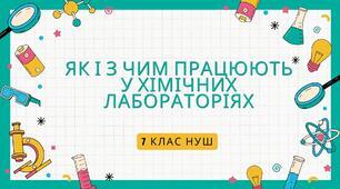 Правда-Неправда "Як і  з  чим працюють у  хімічних лабораторіях"