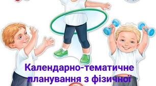 Календарно-тематичне планування з фізичної культури 5 клас НУШ