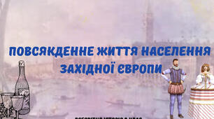 Повсякденне життя населення Західної Європи 