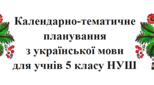 Календарно-тематичне планування з української мови, 5 клас НУШ