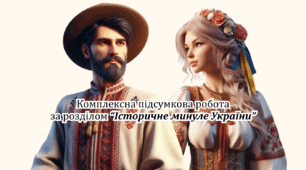 КПР за розділом "Історичне минуле України"