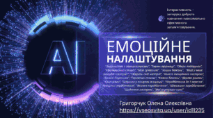 Інтерактивне емоційне 3D налаштування для учнів. ШІ. Частина 1