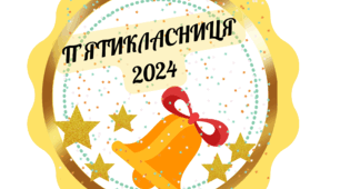 Медальки для майбутніх п'ятикласників.