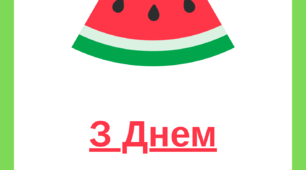 День кавуна