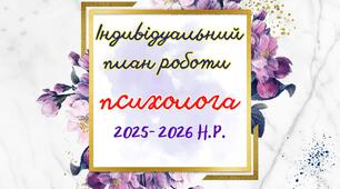 🧠 Індивідуальний план роботи практичного психолога на 2025–2026 н.р. | Готовий шаблон для шкільного психолога