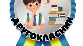 Медальки "Другокласник", "Другокласниця"