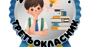 Медалі "Третьокласник" і "Третьокласниця"