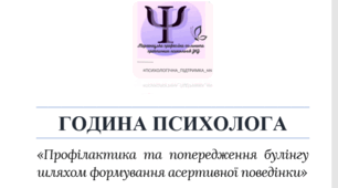 Година психолога: «Профілактика та попередження булінгу шляхом формування асертивної поведінки»