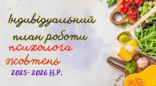 Індивідуальний план роботи психолога на жовтень 2025-2026 н.р.