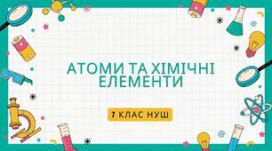 Правда-Неправда "Атоми та хімічні елементи"