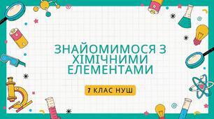 Правда-Неправда "Знайомимося з  хімічними елементами"