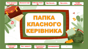 Папка класного керівника 2025-2026 навчального року 5- 11 клас
