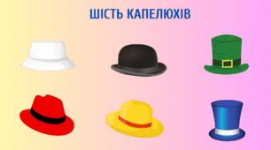 Шість капелюхів