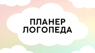 Планер (щоденник) логопеда
