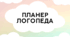 Планер (щоденник) логопеда