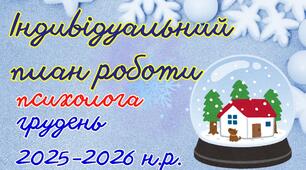 Індивідуальний план роботи психолога на грудень 2025-2026 н.р.