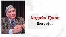 Джон Апдайк. Біографія. Творчість.