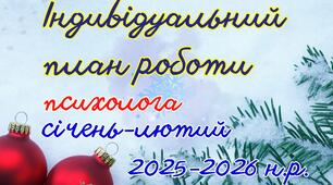 Індивідуальний план роботи психолога на січень - лютий 2025-2026 н.р.