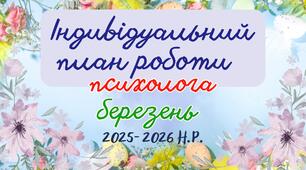 Індивідуальний план роботи психолога на березень 2025-2026 н.р.