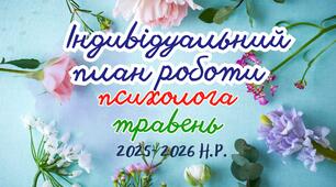 Індивідуальний план роботи психолога на травень 2025-2026 н.р.