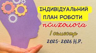 Індивідуальний план роботи психолога на І семестр 2025-2026 н.р.