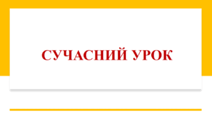 Конструктор уроку
