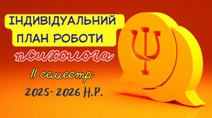 Індивідуальний план роботи психолога на ІІ семестр 2025-2026 н.р.