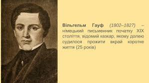 Вільгельм Гауф.  Біографія. Творчість.