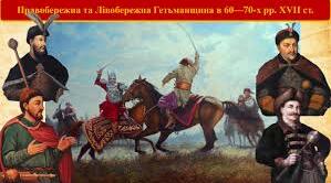 Правобережна та Лівобережна Україна в останній третині XVII ст.