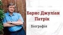 Джуліан Патрік Барнс. Біографія. Творчість.
