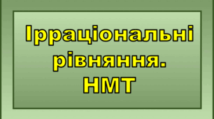 Ірраціональні рівняння. НМТ